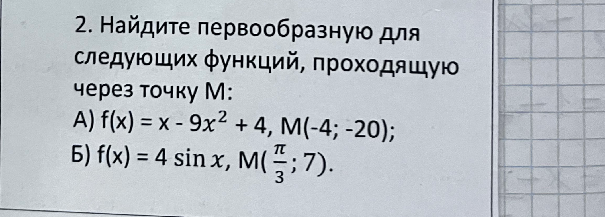 2. Найдите первообразную для следующих функций, проходящую через точку М: