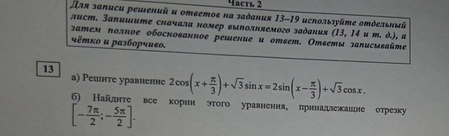 а) Решите уравнение 2cos(x + π/3) + √3 sin x = 2sin(x - π/3) + √3 cos x.