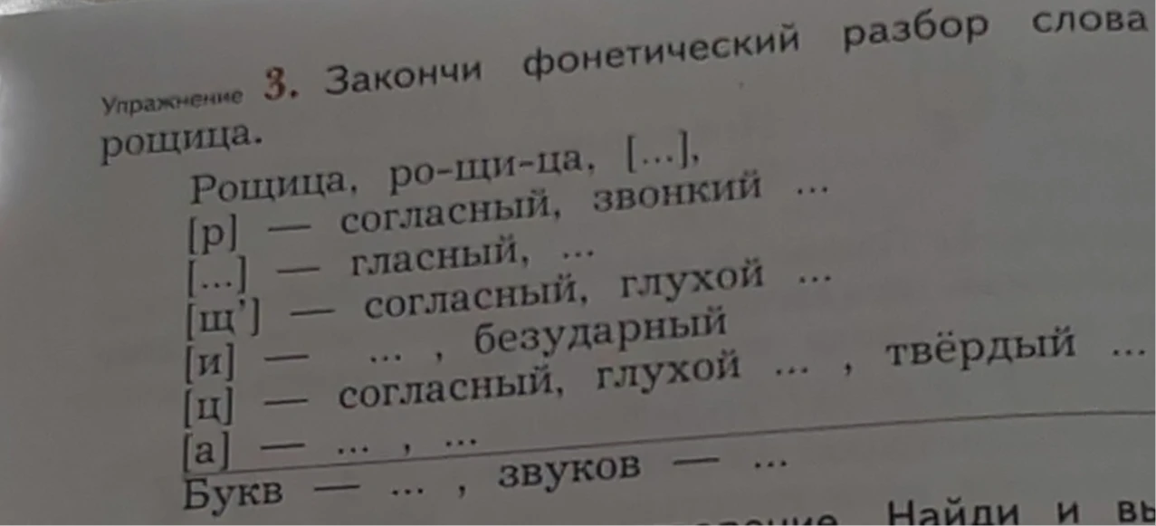 Закончи фонетический разбор слова рощица.