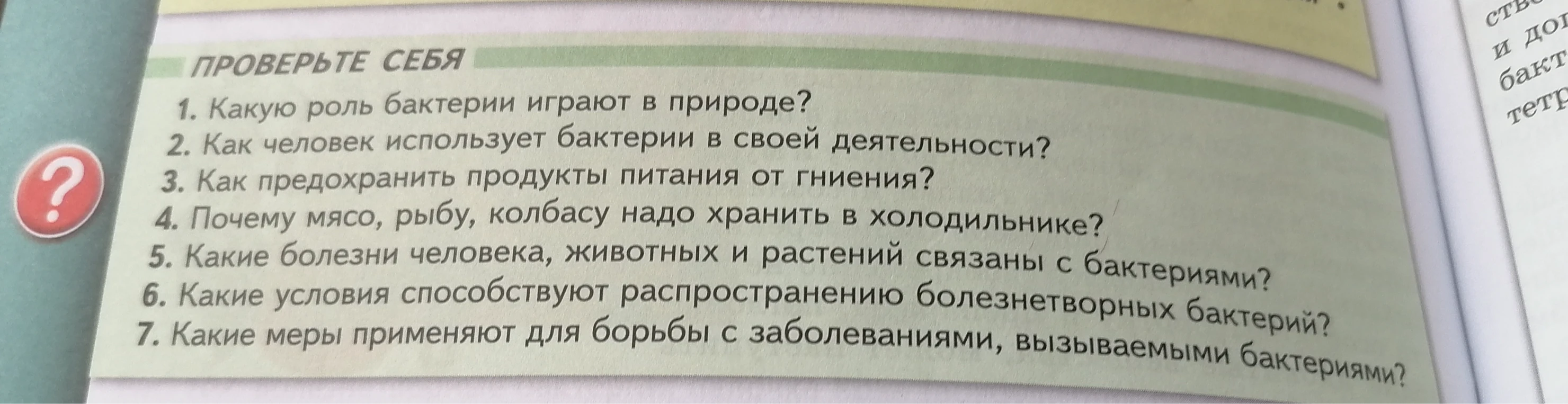 1. Какую роль бактерии играют в природе?