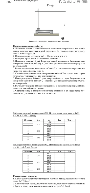 1. Поставьте штатив с математическим маятником на край стола так, чтобы зажим штатива выступал за край стола (рис. 1). Измерьте длину нити маятника L и массу груза m.