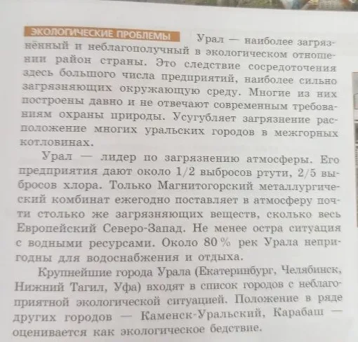 ЭКОЛОГИЧЕСКИЕ ПРОБЛЕМЫ Урал — наиболее загрязнённый и неблагополучный в экологическом отношении район страны.