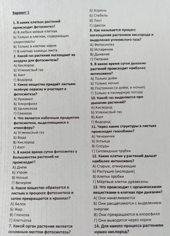 1. В каких клетках растений происходит фотосинтез?
