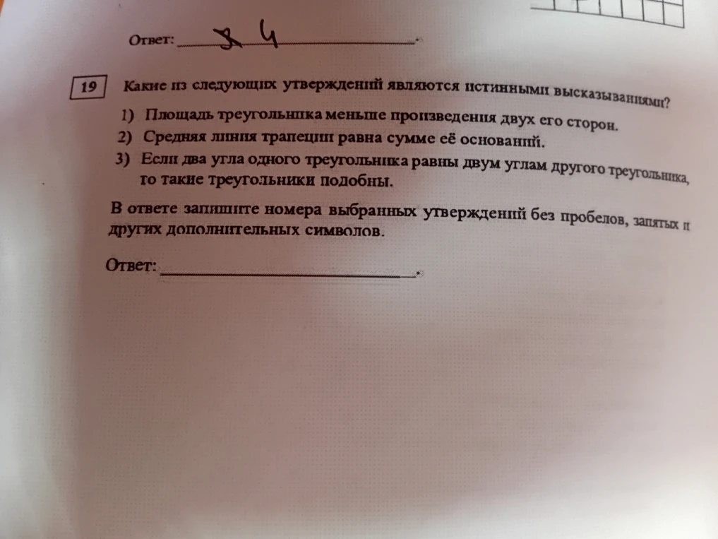 Какие из следующих утверждений являются истинными высказываниями? 1) Площадь треугольника меньше произведения двух его сторон. 2) Средняя линия трапеции равна сумме её оснований. 3) Если два угла одного треугольника равны двум углам другого треугольника, то такие треугольники подобны.