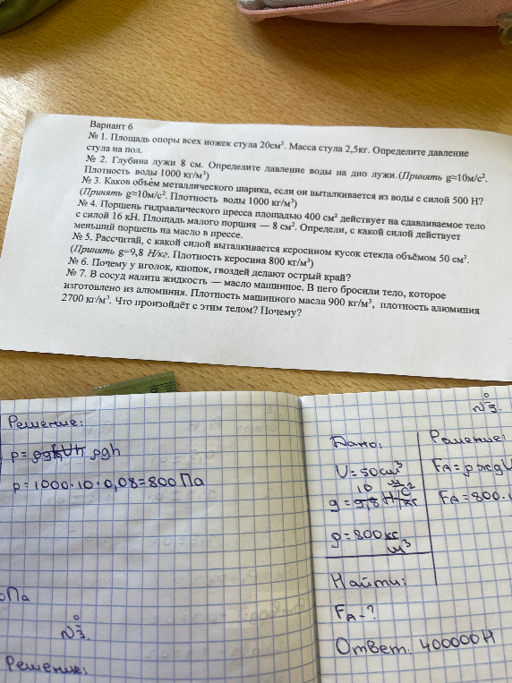 № 1. Площадь опоры всех ножек стула 20см². Масса стула 2,5кг. Определите давление стула на пол.