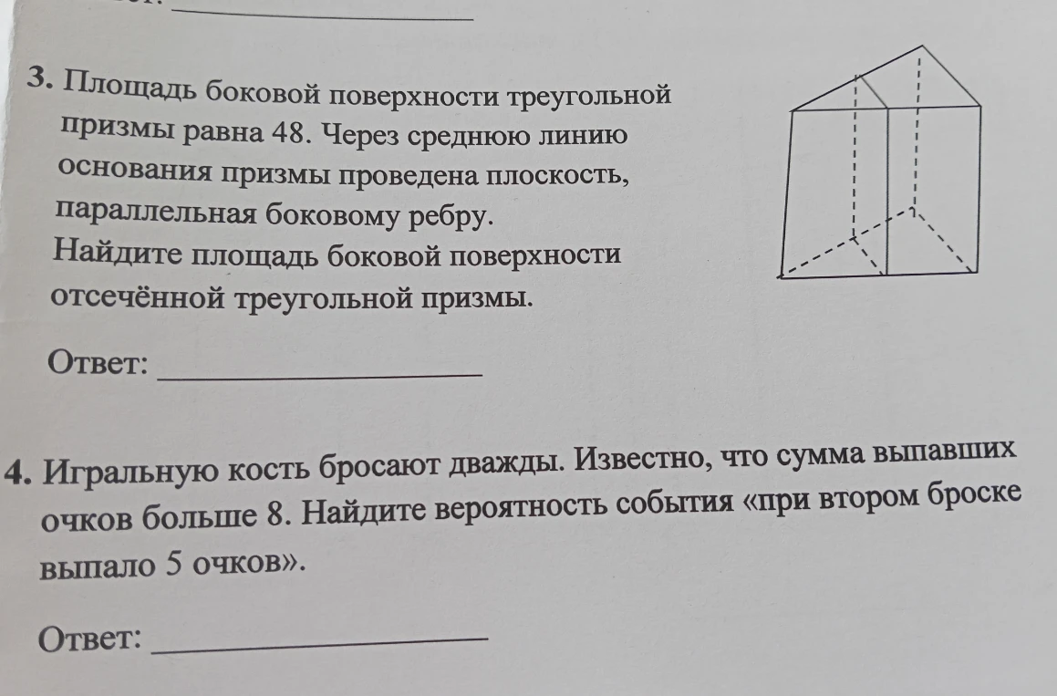 3. Площадь боковой поверхности треугольной призмы равна 48. Через среднюю линию основания призмы проведена плоскость, параллельная боковому ребру. Найдите площадь боковой поверхности отсечённой треугольной призмы.