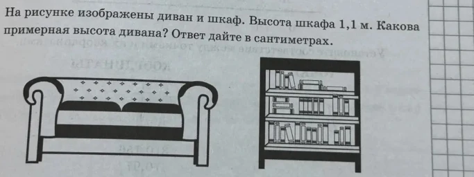 На рисунке изображены диван и шкаф. Высота шкафа 1,1 м. Какова примерная высота дивана? Ответ дайте в сантиметрах.
