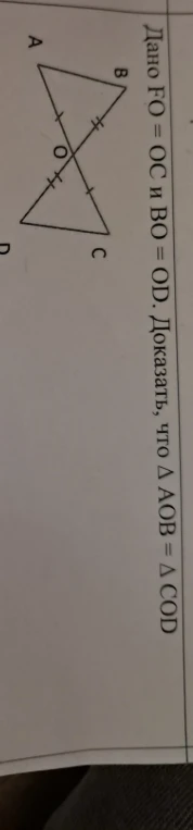Дано AO = OC и BO = OD. Доказать, что Δ AOB = Δ COD