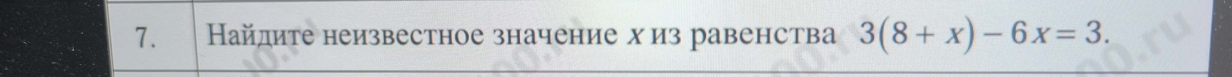 Найдите неизвестное значение x из равенства 3(8 + x) - 6x = 3.