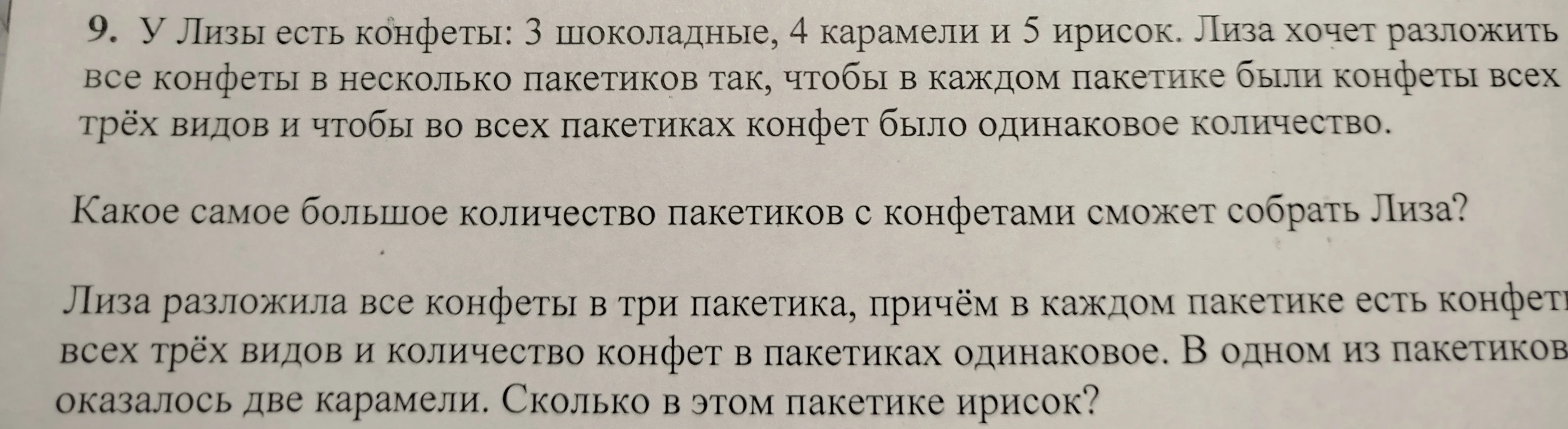 9. У Лизы есть конфеты: 3 шоколадные, 4 карамели и 5 ирисок. Лиза хочет разложить все конфеты в несколько пакетиков так, чтобы в каждом пакетике были конфеты всех трёх видов и чтобы во всех пакетиках конфет было одинаковое количество.