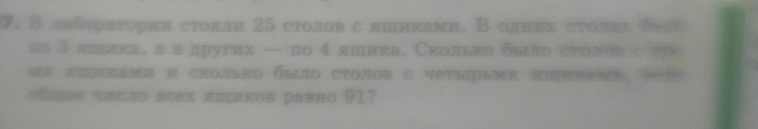 В лаборатории стояли 25 столов с ящиками. В одних столах было по 3 ящика, а в других — по 4 ящика. Сколько было столов с тремя ящиками и сколько было столов с четырьмя ящиками, если общее число всех ящиков равно 91?