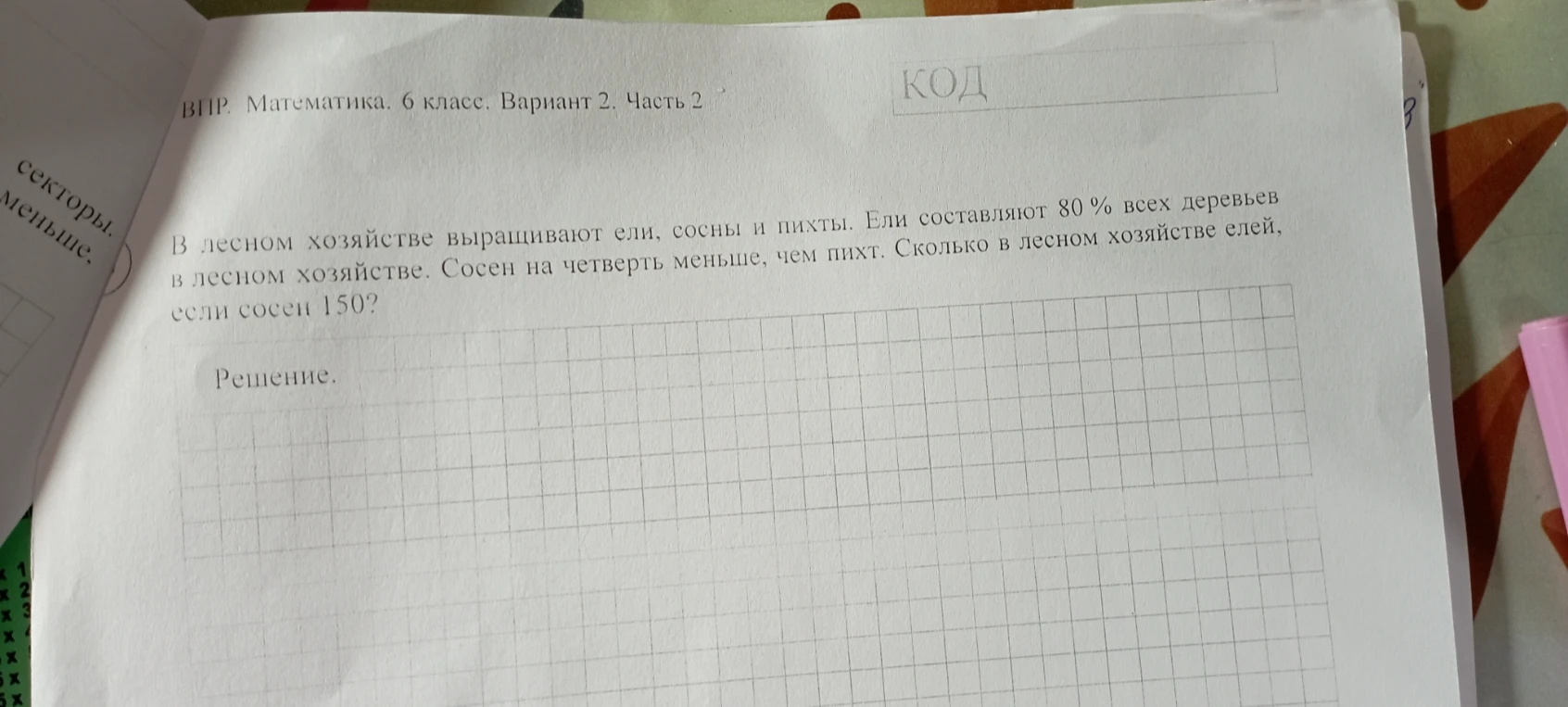 В лесном хозяйстве выращивают ели, сосны и пихты. Ели составляют 80 % всех деревьев в лесном хозяйстве. Сосен на четверть меньше, чем пихт. Сколько в лесном хозяйстве елей, если сосен 150?