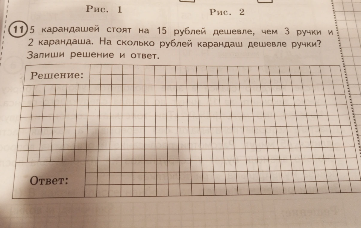 5 карандашей стоят на 15 рублей дешевле, чем 3 ручки и 2 карандаша. На сколько рублей карандаш дешевле ручки?