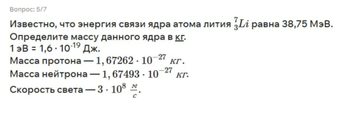 Известно, что энергия связи ядра атома лития 7/3Li равна 38,75 МэВ. Определите массу данного ядра в кг.
