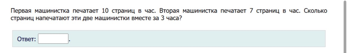Первая машинистка печатает 10 страниц в час. Вторая машинистка печатает 7 страниц в час. Сколько страниц напечатают эти две машинистки вместе за 3 часа?