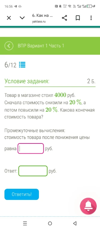 Товар в магазине стоил 4000 руб. Сначала стоимость снизили на 20%, а потом повысили на 20%. Какова конечная стоимость товара?