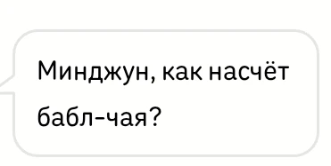 Минджун, как насчёт бабл-чая?