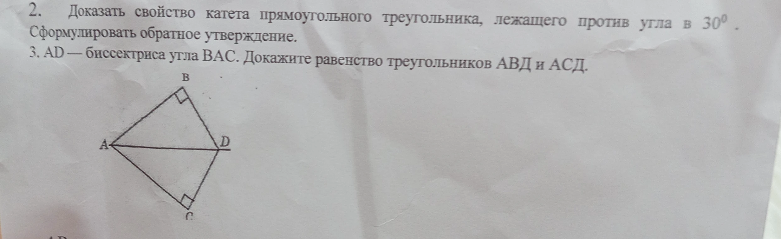 2. Доказать свойство катета прямоугольного треугольника, лежащего против угла в 30 градусов. Сформулировать обратное утверждение.