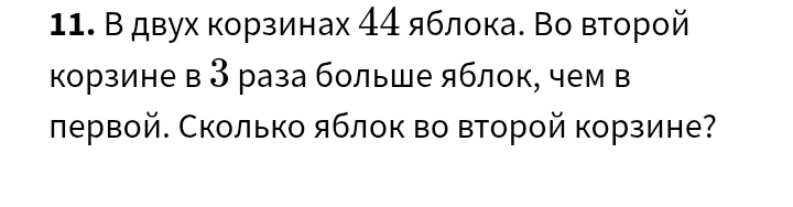 11. В двух корзинах 44 яблока. Во второй корзине в 3 раза больше яблок, чем в первой. Сколько яблок во второй корзине?
