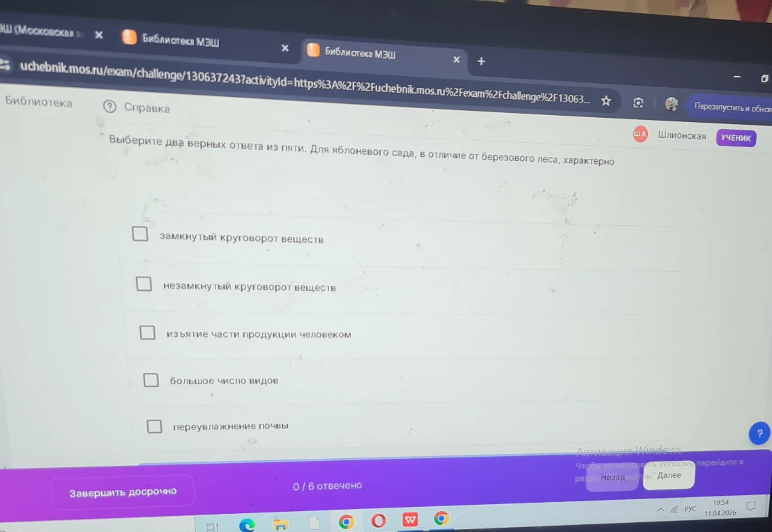 Выберите два верных ответа из пяти. Для яблоневого сада, в отличие от березового леса, характерно