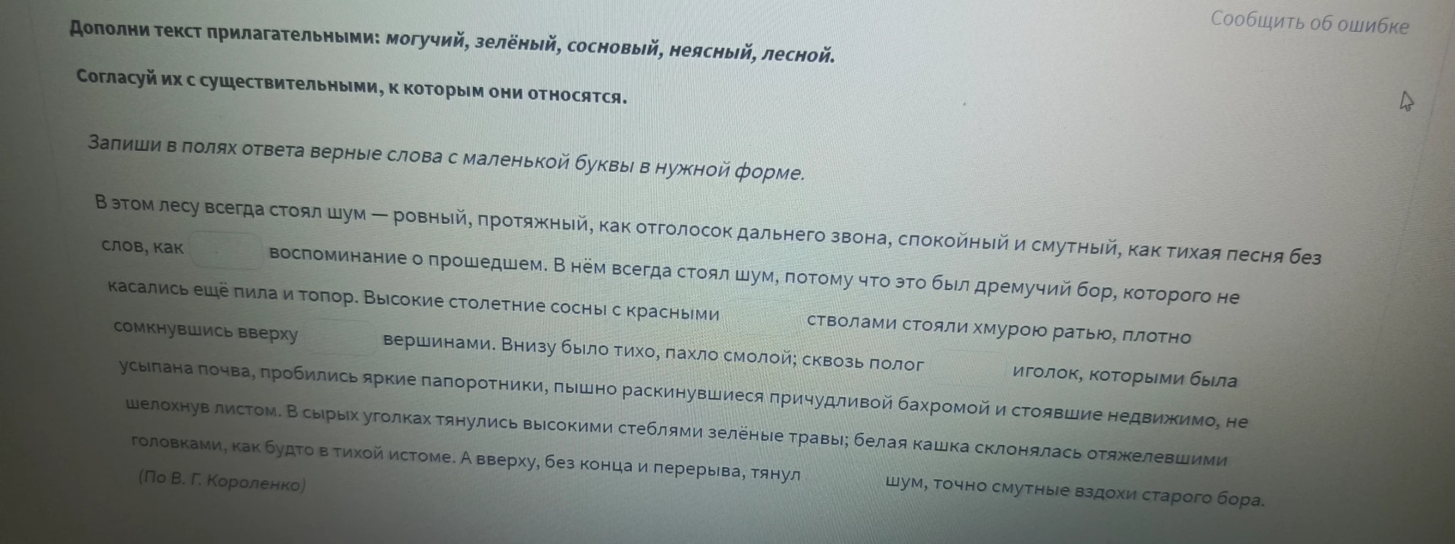 Дополни текст прилагательными: могучий, зелёный, сосновый, неясный, лесной.