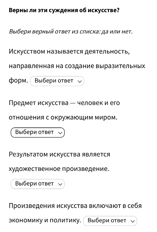 Верны ли эти суждения об искусстве?