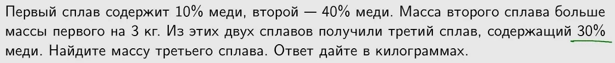 Первый сплав содержит 10% меди, второй — 40% меди. Масса второго сплава больше массы первого на 3 кг. Из этих двух сплавов получили третий сплав, содержащий 30% меди. Найдите массу третьего сплава. Ответ дайте в килограммах.