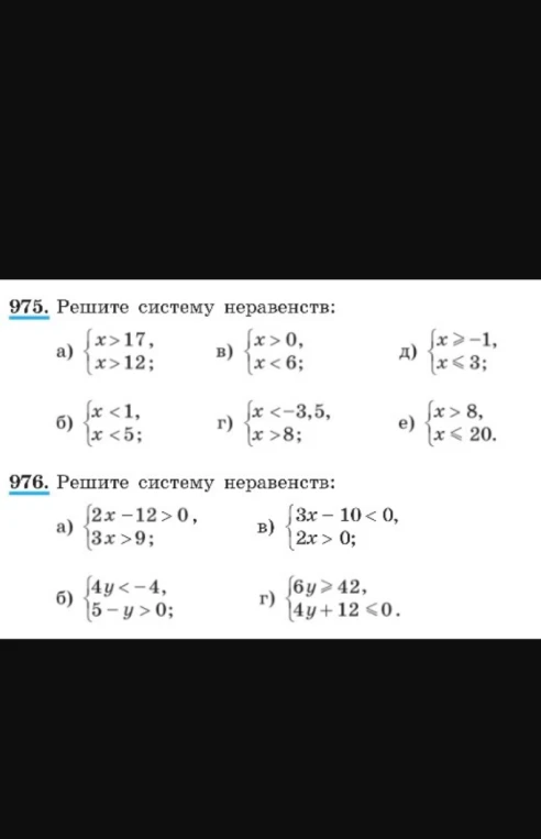 975. Решите систему неравенств:
