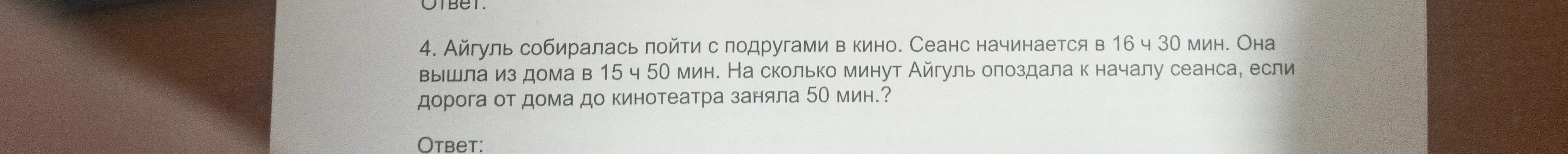Айгуль собиралась пойти с подругами в кино. Сеанс начинается в 16 ч 30 мин. Она вышла из дома в 15 ч 50 мин. На сколько минут Айгуль опоздала к началу сеанса, если дорога от дома до кинотеатра заняла 50 мин.?