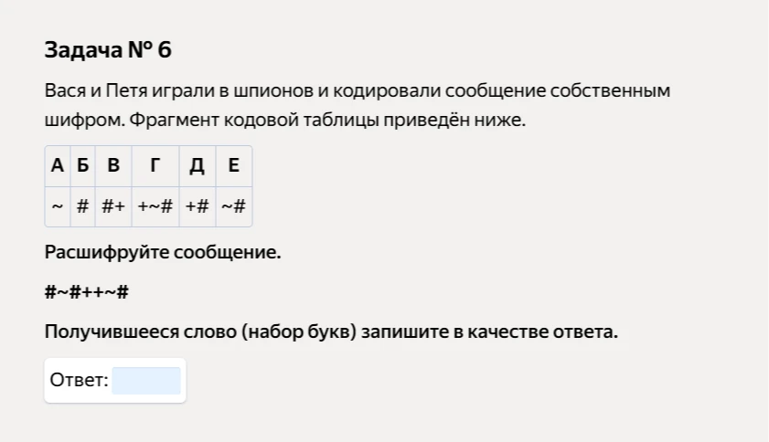 Задача № 6 Вася и Петя играли в шпионов и кодировали сообщение собственным шифром. Фрагмент кодовой таблицы приведён ниже.