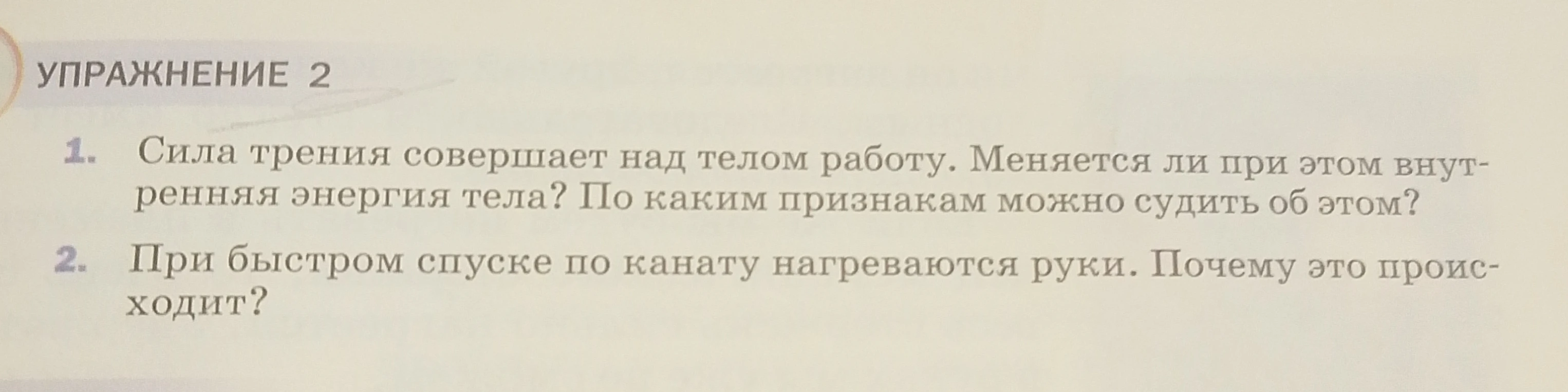 1. Сила трения совершает над телом работу. Меняется ли при этом внутренняя энергия тела? По каким признакам можно судить об этом?