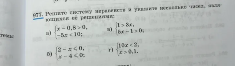 977. Решите систему неравенств и укажите несколько чисел, являющихся её решениями: