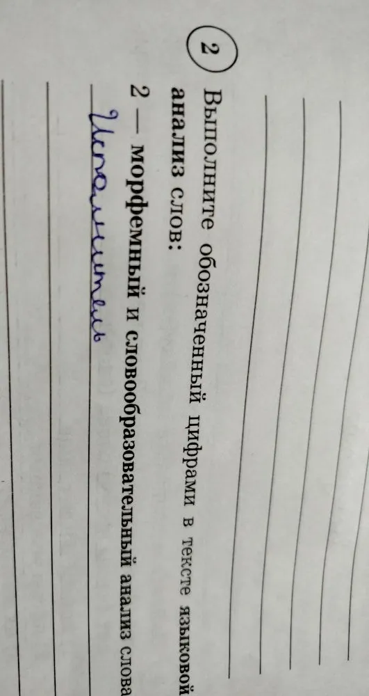 Выполните обозначенный цифрами в тексте языковой разбор: 2 — морфемный и словообразовательный анализ слова Исполнитель