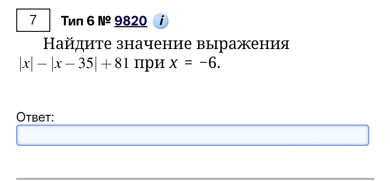 Найдите значение выражения |x| - |x - 35| + 81 при x = -6.