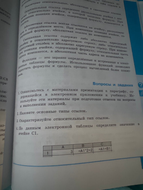 2. Назовите основные типы ссылок. 3. Охарактеризуйте относительный тип ссылок. 4. По данным электронной таблицы определите значение в ячейке C1.