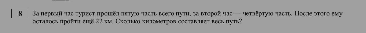 За первый час турист прошёл пятую часть всего пути, за второй час — четвёртую часть. После этого ему осталось пройти ещё 22 км. Сколько километров составляет весь путь?