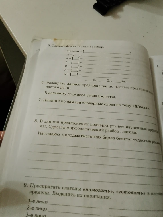 5. Сделать фонетический разбор.