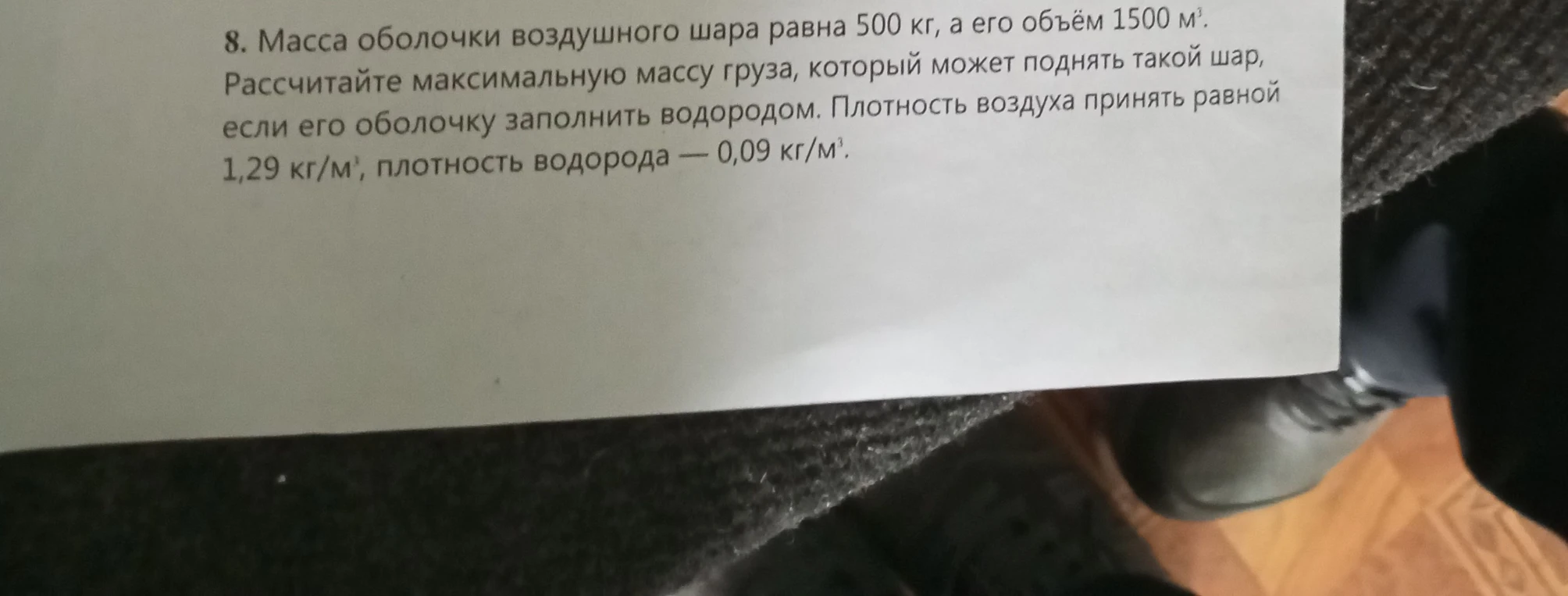 8. Масса оболочки воздушного шара равна 500 кг, а его объём 1500 м³. Рассчитайте максимальную массу груза, который может поднять такой шар, если его оболочку заполнить водородом. Плотность воздуха принять равной 1,29 кг/м³, плотность водорода — 0,09 кг/м³.
