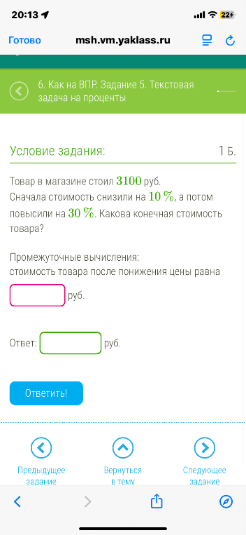 Товар в магазине стоил 3100 руб. Сначала стоимость снизили на 10 %, а потом повысили на 30 %. Какова конечная стоимость товара?