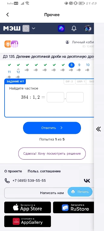 Найдите частное 384 : 1, 2
