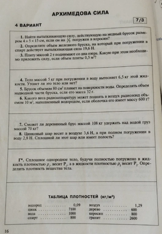 1. Найти выталкивающую силу, действующую на медный брусок размером 4 * 5 * 15 см, если он на 1/3 погружен в керосин?