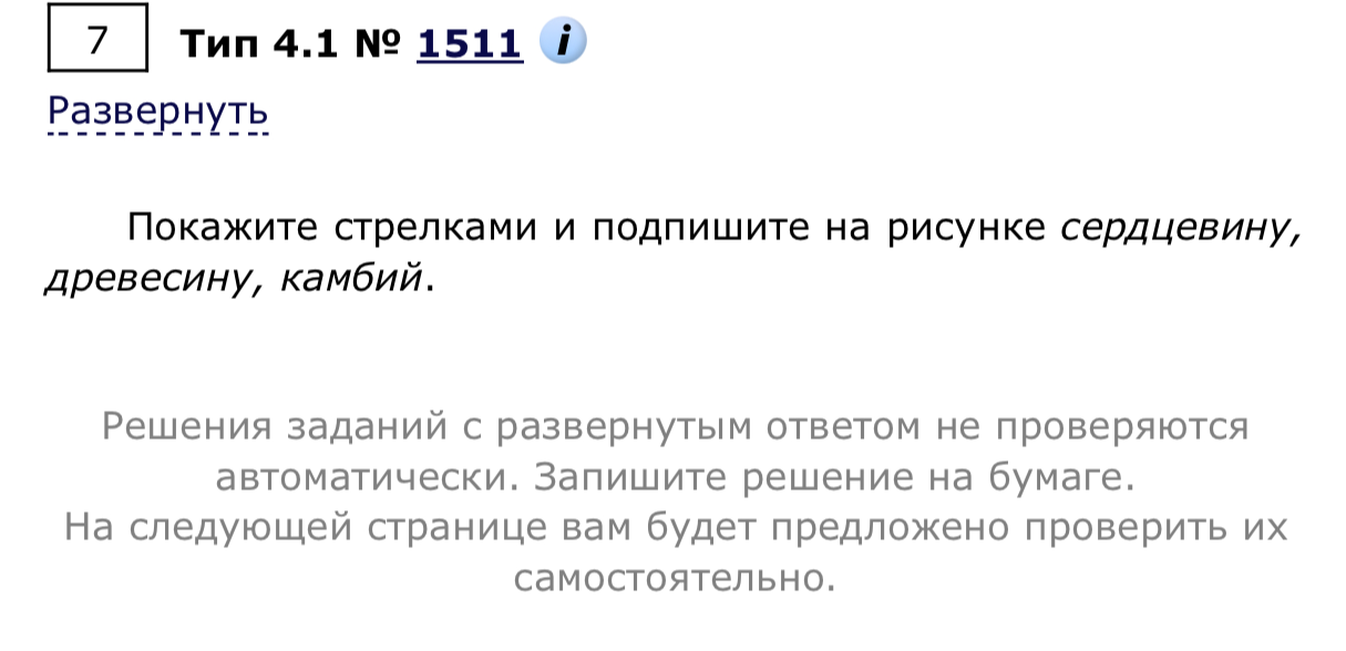 Покажите стрелками и подпишите на рисунке сердцевину, древесину, камбий.
