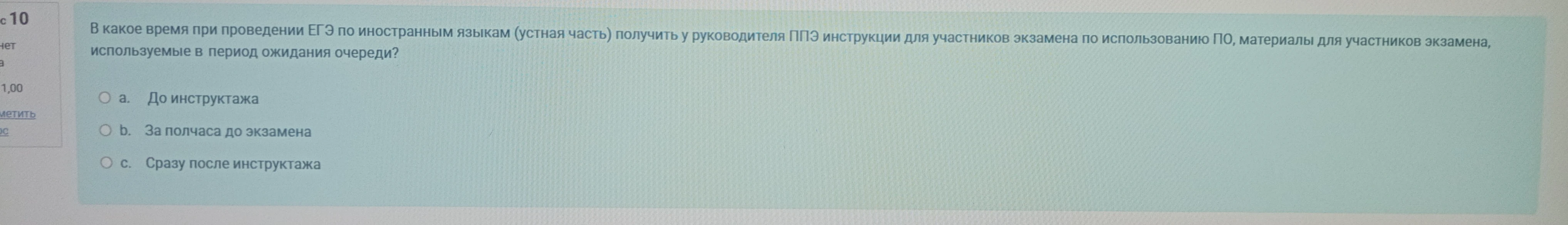В какое время при проведении ЕГЭ по иностранным языкам (устная часть) получить у руководителя ППЭ инструкции для участников экзамена по использованию ПО, материалы для участников экзамена, используемые в период ожидания очереди?