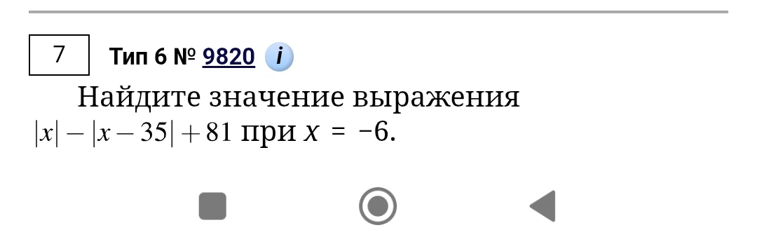 Найдите значение выражения |x| - |x - 35| + 81 при x = -6.