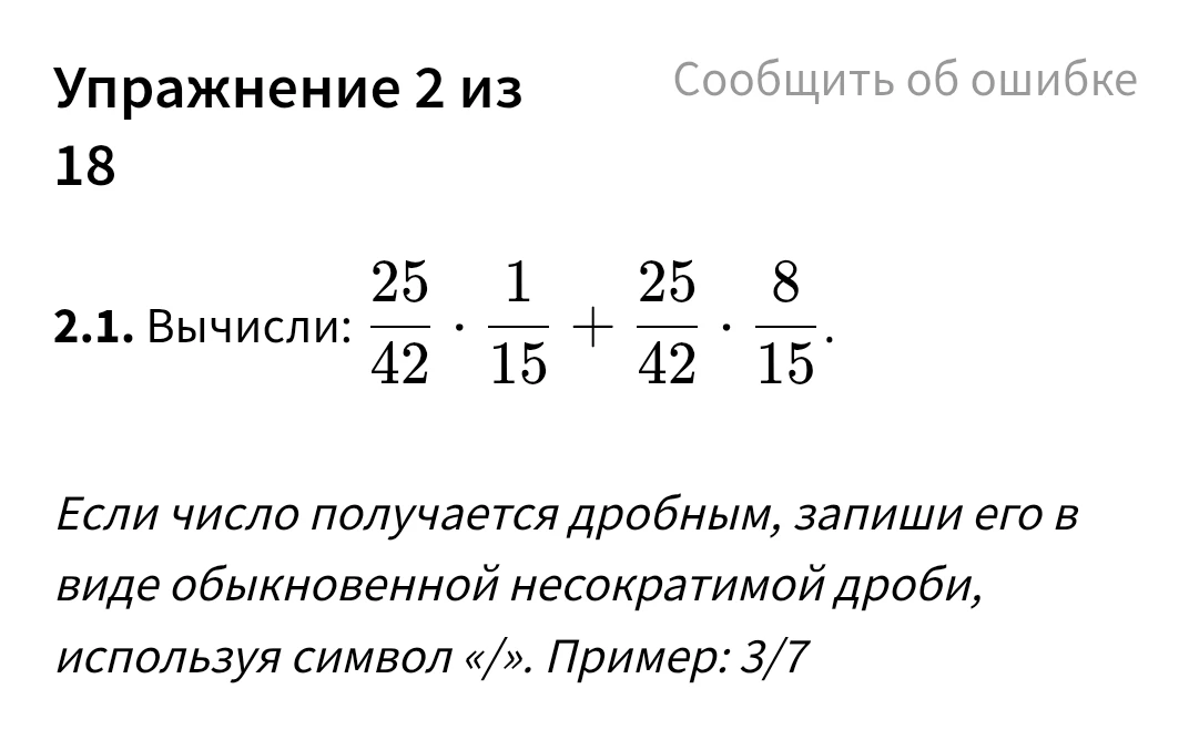 Вычисли: 25/42 * 1/15 + 25/42 * 8/15.