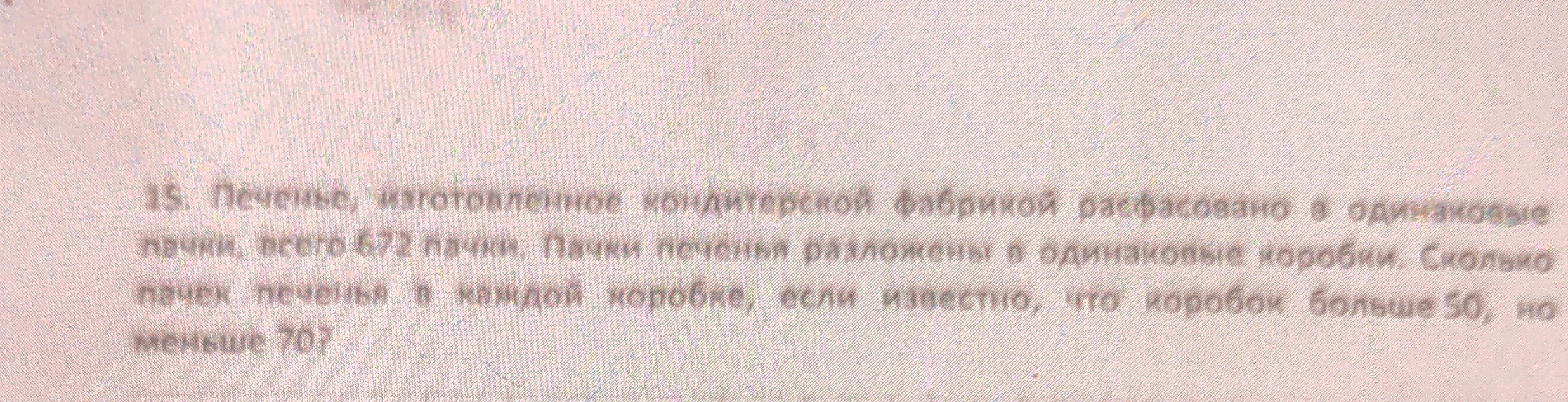 15. Печенье, изготовленное кондитерской фабрикой расфасовано в одинаковые пачки, всего 672 пачки. Пачки печенья разложены в одинаковые коробки. Сколько пачек печенья в каждой коробке, если известно, что коробок больше 50, но меньше 70?