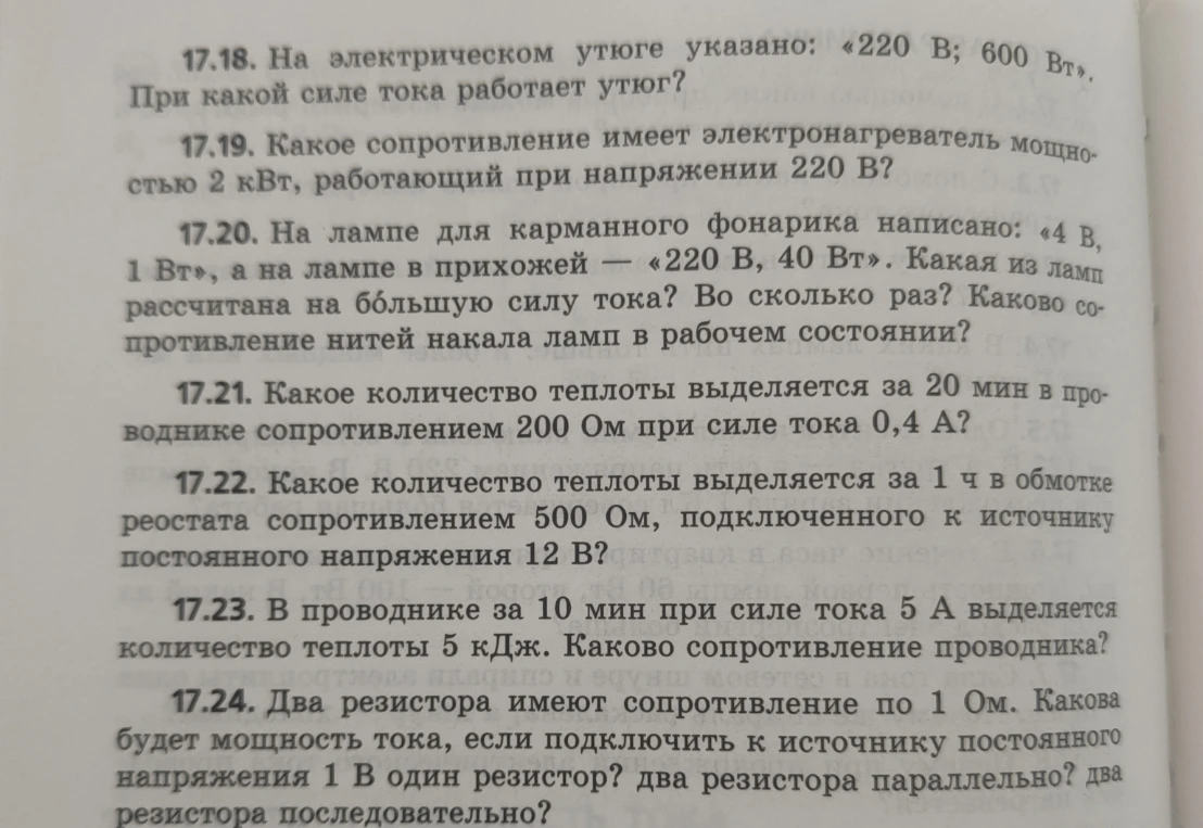 17.18. На электрическом утюге указано: «220 В; 600 Вт». При какой силе тока работает утюг?