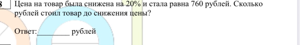 Цена на товар была снижена на 20% и стала равна 760 рублей. Сколько рублей стоил товар до снижения цены?