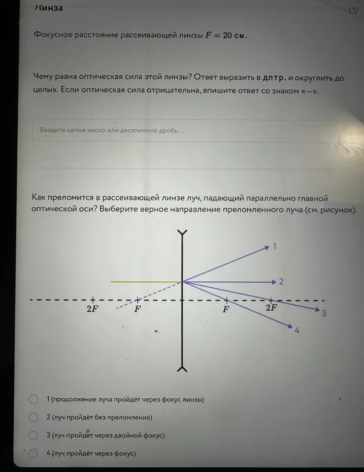 Фокусное расстояние рассеивающей линзы F = 20 см. Чему равна оптическая сила этой линзы?