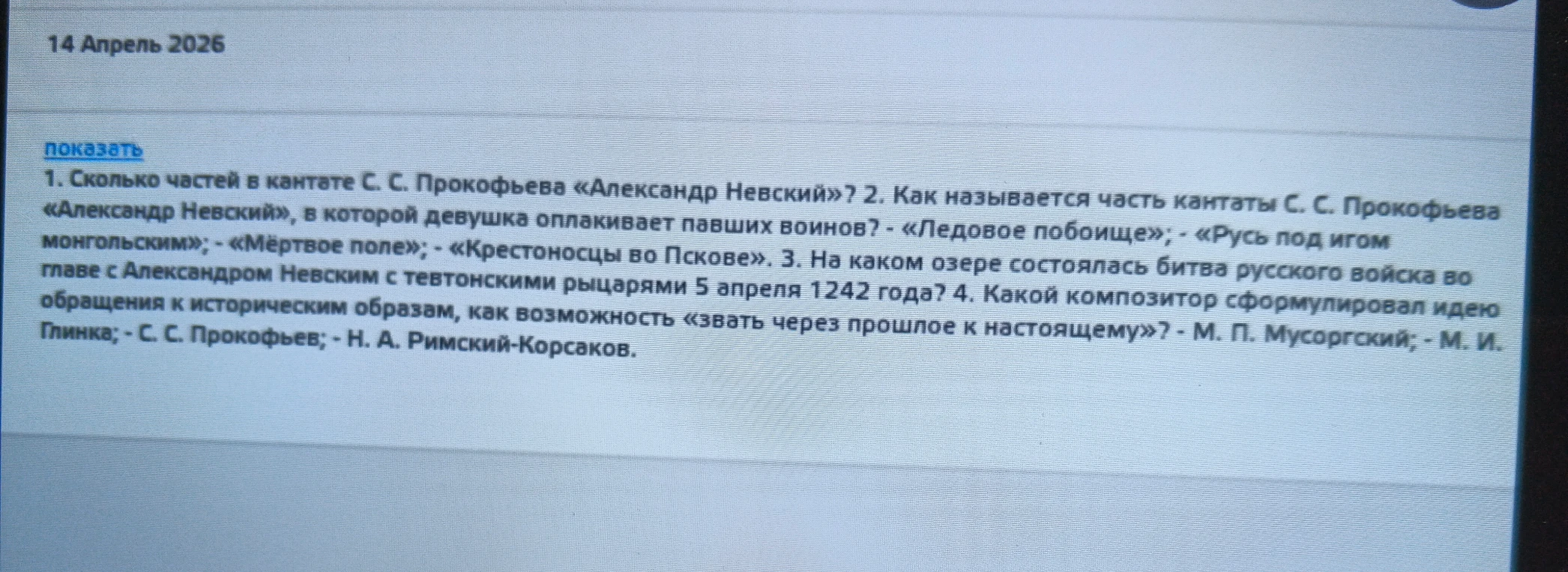 1. Сколько частей в кантате С. С. Прокофьева «Александр Невский»?